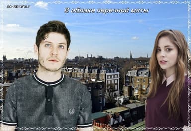 В облаке перечной мяты (СИ)