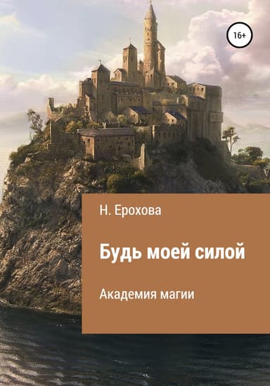 Будь моей силой (СИ)