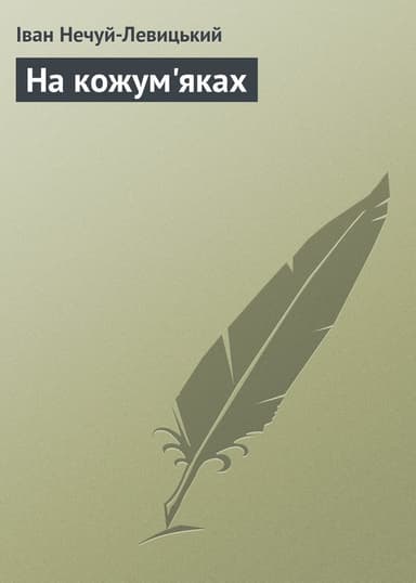 На Кожум'яках