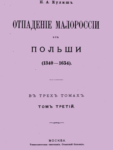 Отпадение Малороссии от Польши. Том 3