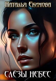 Слёзы Небес (СИ)