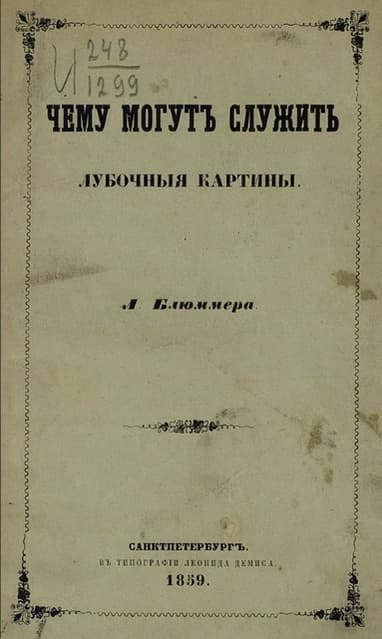 Чему могут служить лубочные картинки