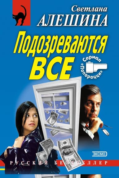 Подозреваются все