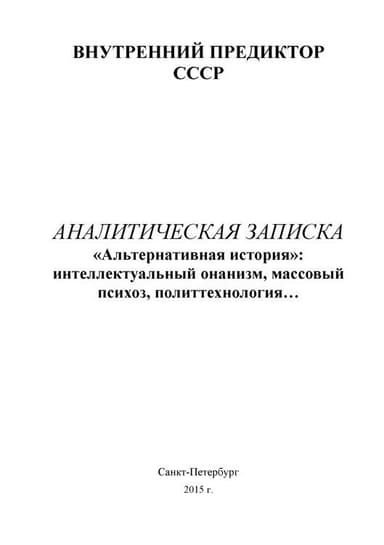 «Альтернативная история»: интеллектуальный онанизм, массовый психоз, политтехнология…