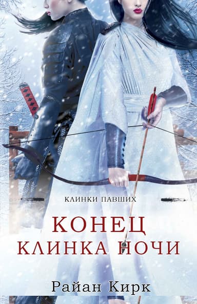 Конец клинка ночи