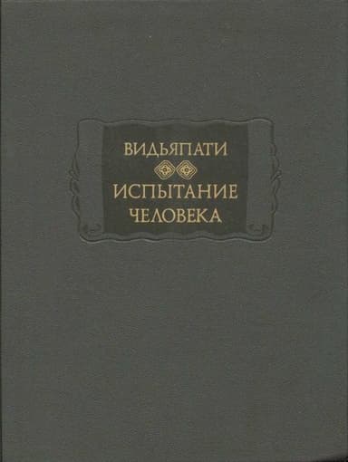 Испытание человека (Пуруша-парикша)