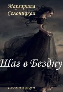 Шаг в Бездну