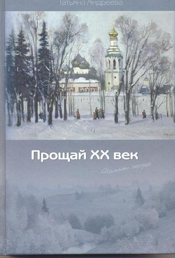 Прощай XX век (Память сердца)