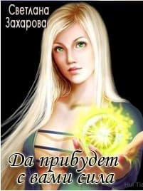 Да прибудет с вами сила (СИ)
