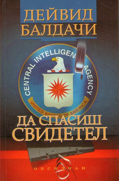 Да спасиш свидетел