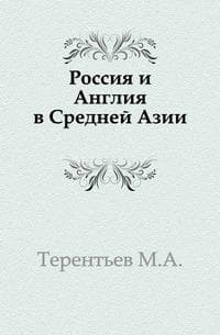 Россия и Англия в Средней Азии