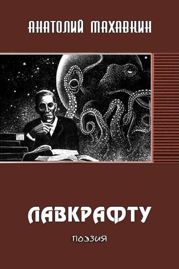 Лавкрафту