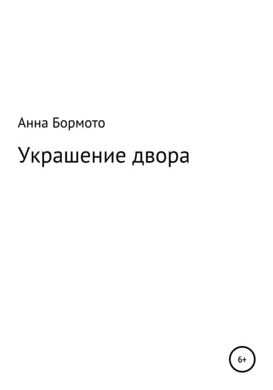 Украшение двора