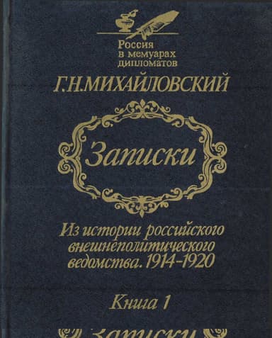 Записки. Из истории российского внешнеполитического ведомства, 1914–1920 гг. Книга 1.