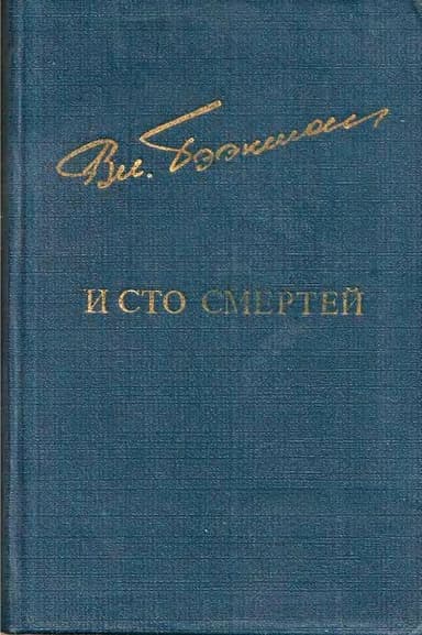 И сто смертей(Романы)