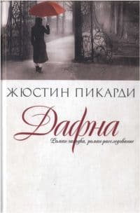 Дафна