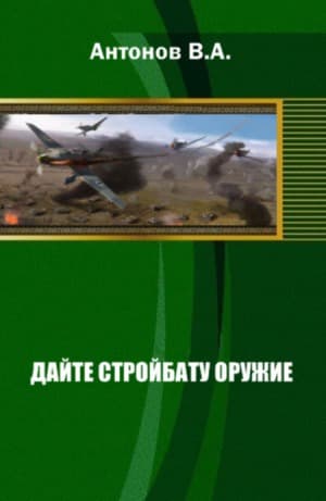 Дайте стройбату оружие