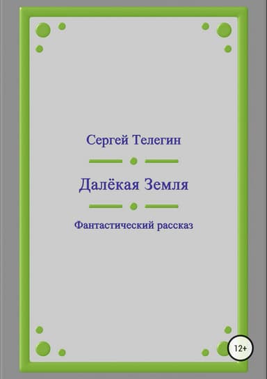 Далёкая Земля