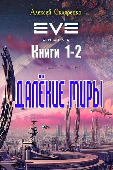 Далёкие миры. Дилогия (СИ)
