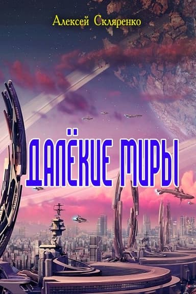 Далёкие миры (СИ)