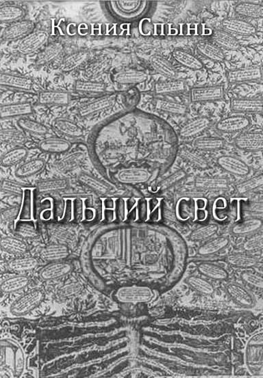 Дальний свет (СИ)