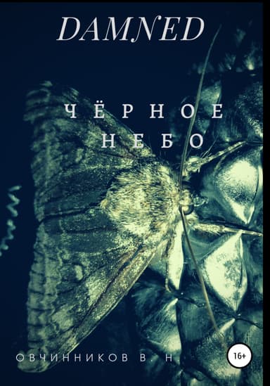 DAMNED. Ч"eрное небо