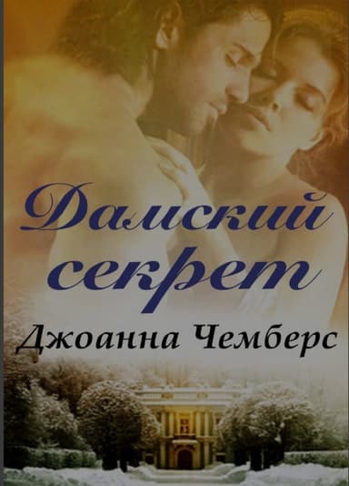Дамский секрет (ЛП)
