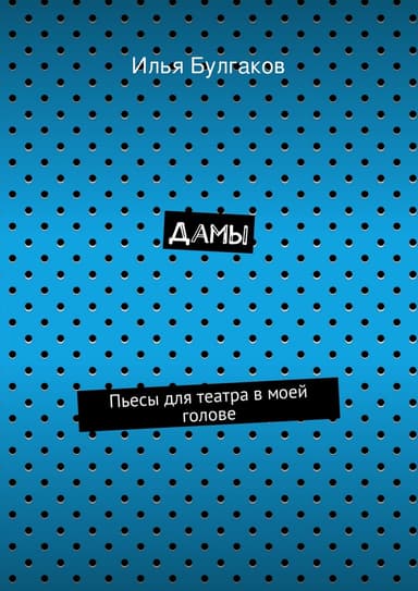 Дамы