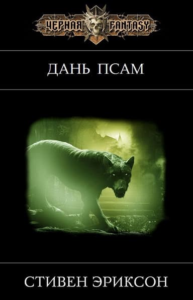 Дань псам (ЛП)
