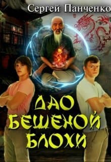 Дао бешеной блохи (СИ)