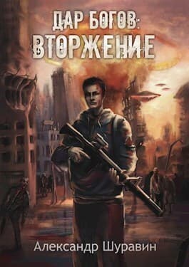 Дар Богов: Вторжение (СИ)