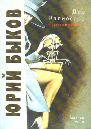 Дар Калиостро. Повести и рассказы