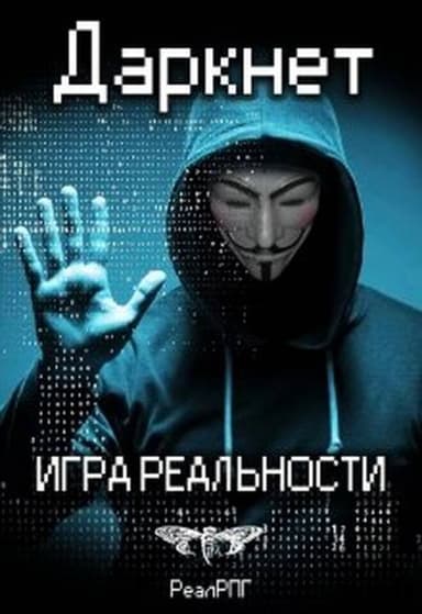 Даркнет. Игра реальности (СИ)