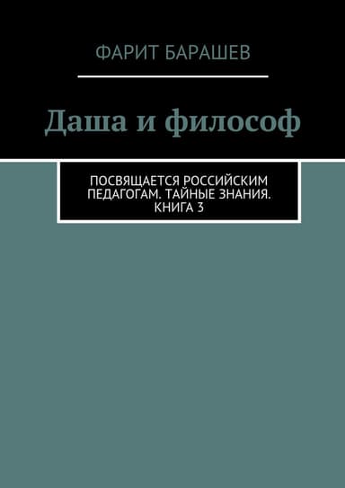 Даша и философ