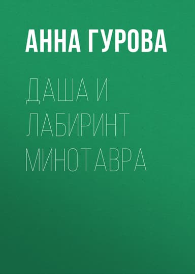 Даша и лабиринт Минотавра