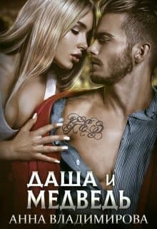Даша и Медведь (СИ)