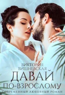 Давай по-взрослому (СИ)