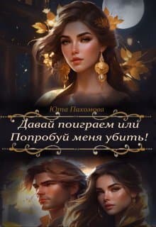 Давай поиграем или попробуй меня убить! (СИ)
