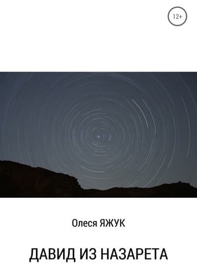 Давид из Назарета