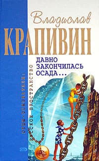 Давно закончилась осада... (сборник)
