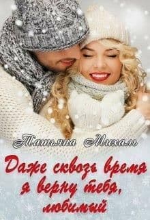 Даже сквозь время я верну тебя, любимый (СИ)