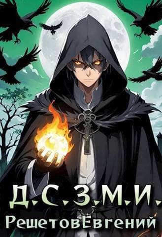 Даже Смерть знает мое имя (СИ)