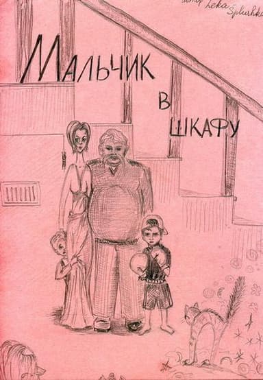 Мальчик в шкафу (СИ)