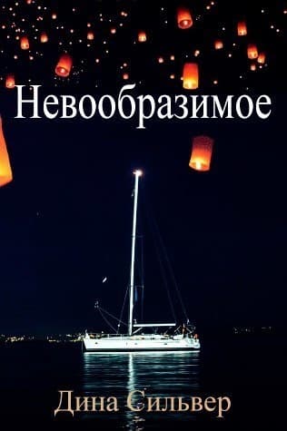 Невообразимое (ЛП)
