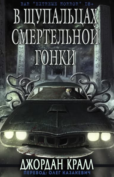 В щупальцах смертельной гонки (ЛП)