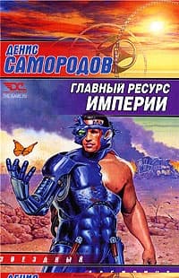 Главный ресурс Империи