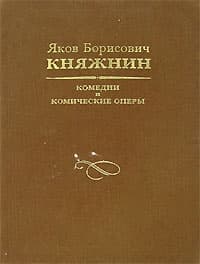 Комедии и комические оперы