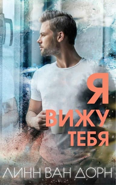 Я вижу тебя (ЛП)