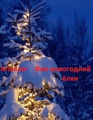 Фея новогодней ёлки (СИ)