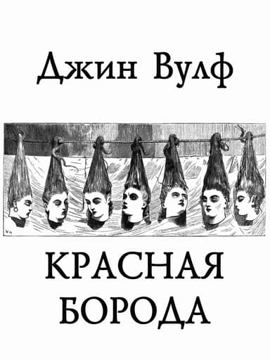 Красная Борода (ЛП)